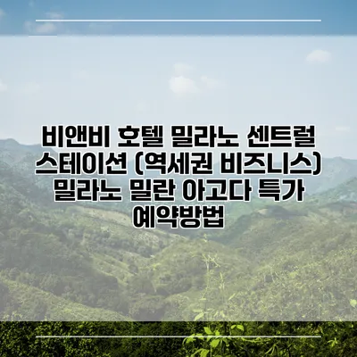 비앤비 호텔 밀라노 센트럴 스테이션 (역세권 비즈니스) 밀라노 밀란 아고다 특가 예약방법