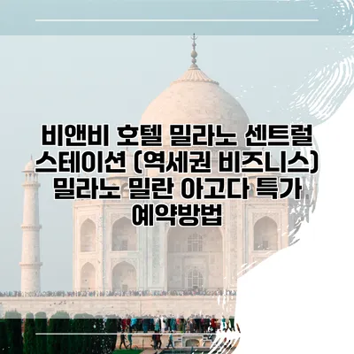 비앤비 호텔 밀라노 센트럴 스테이션 (역세권 비즈니스) 밀라노 밀란 아고다 특가 예약방법