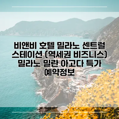 비앤비 호텔 밀라노 센트럴 스테이션 (역세권 비즈니스) 밀라노 밀란 아고다 특가 예약정보