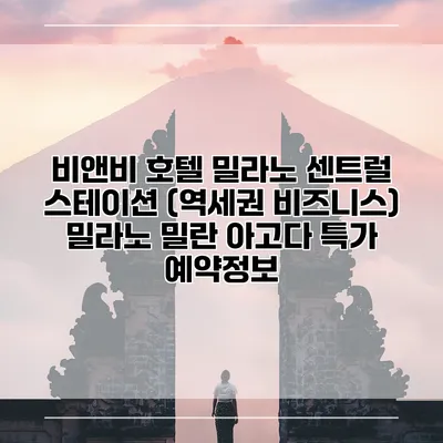 비앤비 호텔 밀라노 센트럴 스테이션 (역세권 비즈니스) 밀라노 밀란 아고다 특가 예약정보
