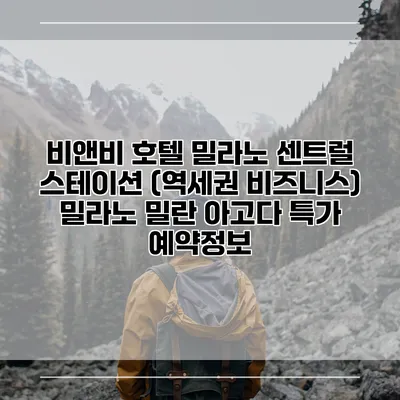 비앤비 호텔 밀라노 센트럴 스테이션 (역세권 비즈니스) 밀라노 밀란 아고다 특가 예약정보