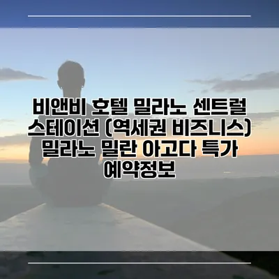 비앤비 호텔 밀라노 센트럴 스테이션 (역세권 비즈니스) 밀라노 밀란 아고다 특가 예약정보