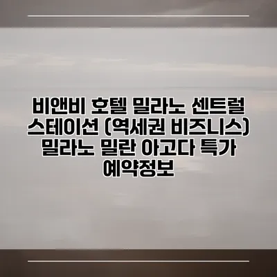 비앤비 호텔 밀라노 센트럴 스테이션 (역세권 비즈니스) 밀라노 밀란 아고다 특가 예약정보