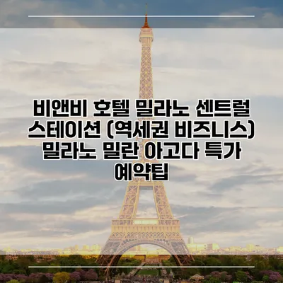 비앤비 호텔 밀라노 센트럴 스테이션 (역세권 비즈니스) 밀라노 밀란 아고다 특가 예약팁
