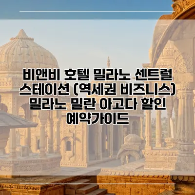 비앤비 호텔 밀라노 센트럴 스테이션 (역세권 비즈니스) 밀라노 밀란 아고다 할인 예약가이드