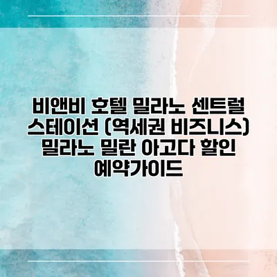 비앤비 호텔 밀라노 센트럴 스테이션 (역세권 비즈니스) 밀라노 밀란 아고다 할인 예약가이드