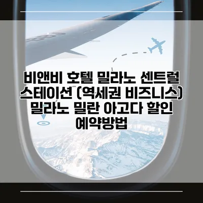 비앤비 호텔 밀라노 센트럴 스테이션 (역세권 비즈니스) 밀라노 밀란 아고다 할인 예약방법