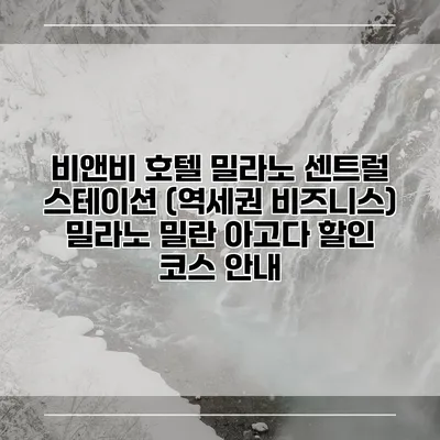 비앤비 호텔 밀라노 센트럴 스테이션 (역세권 비즈니스) 밀라노 밀란 아고다 할인 코스 안내