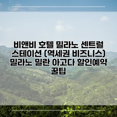 비앤비 호텔 밀라노 센트럴 스테이션 (역세권 비즈니스) 밀라노 밀란 아고다 할인예약 꿀팁