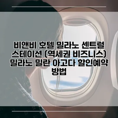 비앤비 호텔 밀라노 센트럴 스테이션 (역세권 비즈니스) 밀라노 밀란 아고다 할인예약 방법