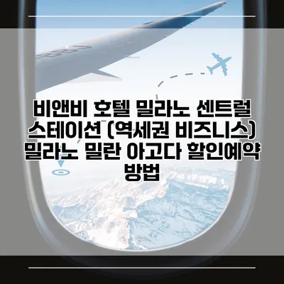 비앤비 호텔 밀라노 센트럴 스테이션 (역세권 비즈니스) 밀라노 밀란 아고다 할인예약 방법