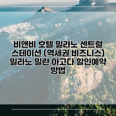 비앤비 호텔 밀라노 센트럴 스테이션 (역세권 비즈니스) 밀라노 밀란 아고다 할인예약 방법