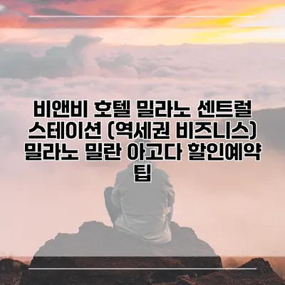 비앤비 호텔 밀라노 센트럴 스테이션 (역세권 비즈니스) 밀라노 밀란 아고다 할인예약 팁