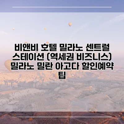 비앤비 호텔 밀라노 센트럴 스테이션 (역세권 비즈니스) 밀라노 밀란 아고다 할인예약 팁