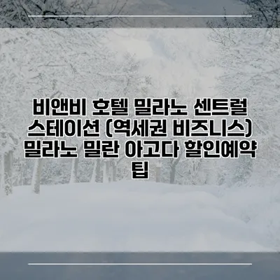 비앤비 호텔 밀라노 센트럴 스테이션 (역세권 비즈니스) 밀라노 밀란 아고다 할인예약 팁