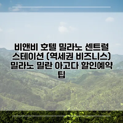 비앤비 호텔 밀라노 센트럴 스테이션 (역세권 비즈니스) 밀라노 밀란 아고다 할인예약 팁