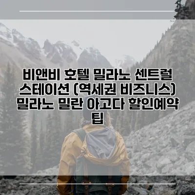 비앤비 호텔 밀라노 센트럴 스테이션 (역세권 비즈니스) 밀라노 밀란 아고다 할인예약 팁