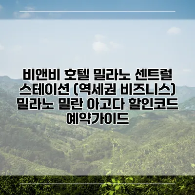 비앤비 호텔 밀라노 센트럴 스테이션 (역세권 비즈니스) 밀라노 밀란 아고다 할인코드 예약가이드