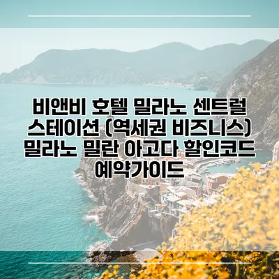비앤비 호텔 밀라노 센트럴 스테이션 (역세권 비즈니스) 밀라노 밀란 아고다 할인코드 예약가이드