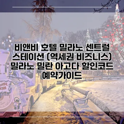 비앤비 호텔 밀라노 센트럴 스테이션 (역세권 비즈니스) 밀라노 밀란 아고다 할인코드 예약가이드