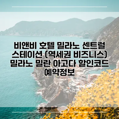비앤비 호텔 밀라노 센트럴 스테이션 (역세권 비즈니스) 밀라노 밀란 아고다 할인코드 예약정보