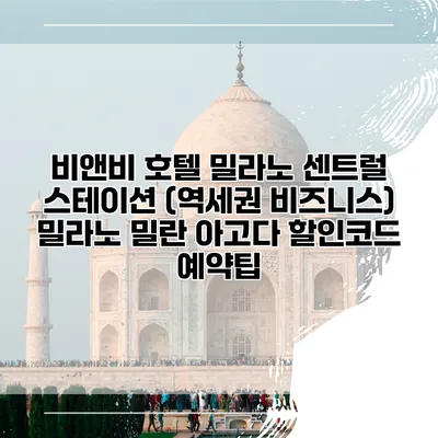 비앤비 호텔 밀라노 센트럴 스테이션 (역세권 비즈니스) 밀라노 밀란 아고다 할인코드 예약팁