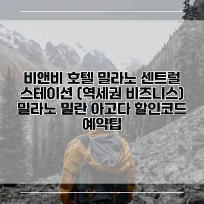 비앤비 호텔 밀라노 센트럴 스테이션 (역세권 비즈니스) 밀라노 밀란 아고다 할인코드 예약팁