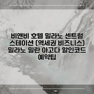 비앤비 호텔 밀라노 센트럴 스테이션 (역세권 비즈니스) 밀라노 밀란 아고다 할인코드 예약팁