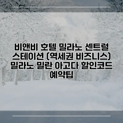 비앤비 호텔 밀라노 센트럴 스테이션 (역세권 비즈니스) 밀라노 밀란 아고다 할인코드 예약팁
