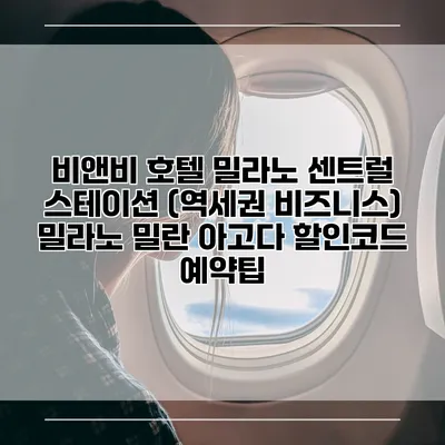 비앤비 호텔 밀라노 센트럴 스테이션 (역세권 비즈니스) 밀라노 밀란 아고다 할인코드 예약팁