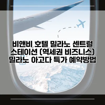 비앤비 호텔 밀라노 센트럴 스테이션 (역세권 비즈니스) 밀라노 아고다 특가 예약방법