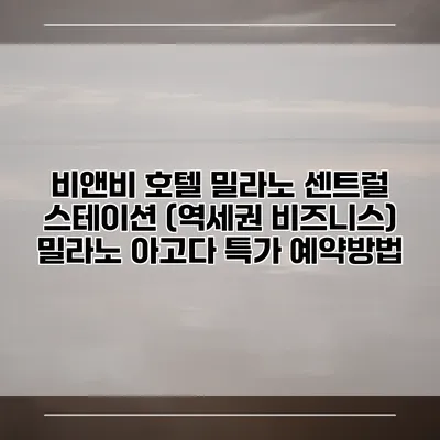 비앤비 호텔 밀라노 센트럴 스테이션 (역세권 비즈니스) 밀라노 아고다 특가 예약방법