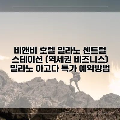 비앤비 호텔 밀라노 센트럴 스테이션 (역세권 비즈니스) 밀라노 아고다 특가 예약방법