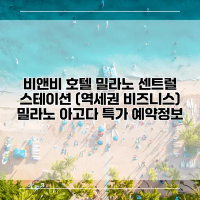 비앤비 호텔 밀라노 센트럴 스테이션 (역세권 비즈니스) 밀라노 아고다 특가 예약정보