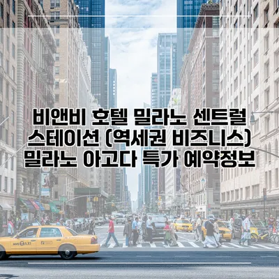 비앤비 호텔 밀라노 센트럴 스테이션 (역세권 비즈니스) 밀라노 아고다 특가 예약정보