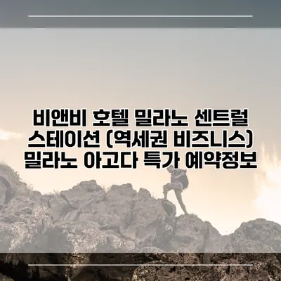 비앤비 호텔 밀라노 센트럴 스테이션 (역세권 비즈니스) 밀라노 아고다 특가 예약정보