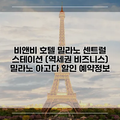 비앤비 호텔 밀라노 센트럴 스테이션 (역세권 비즈니스) 밀라노 아고다 할인 예약정보