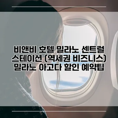 비앤비 호텔 밀라노 센트럴 스테이션 (역세권 비즈니스) 밀라노 아고다 할인 예약팁