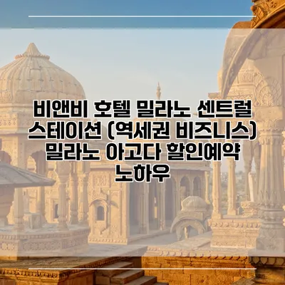 비앤비 호텔 밀라노 센트럴 스테이션 (역세권 비즈니스) 밀라노 아고다 할인예약 노하우