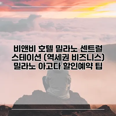 비앤비 호텔 밀라노 센트럴 스테이션 (역세권 비즈니스) 밀라노 아고다 할인예약 팁