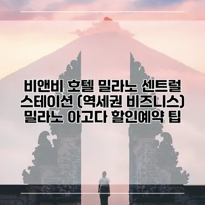 비앤비 호텔 밀라노 센트럴 스테이션 (역세권 비즈니스) 밀라노 아고다 할인예약 팁