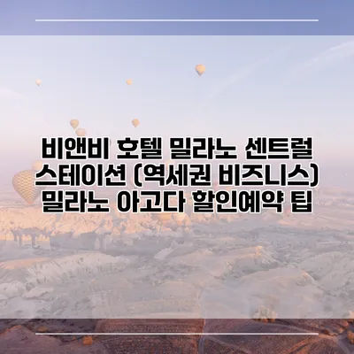 비앤비 호텔 밀라노 센트럴 스테이션 (역세권 비즈니스) 밀라노 아고다 할인예약 팁