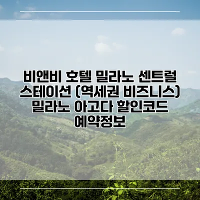비앤비 호텔 밀라노 센트럴 스테이션 (역세권 비즈니스) 밀라노 아고다 할인코드 예약정보