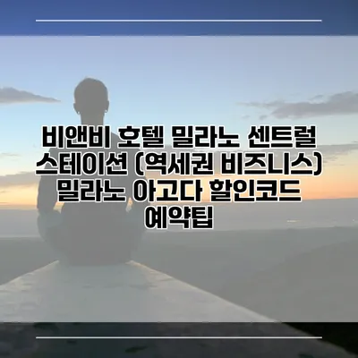 비앤비 호텔 밀라노 센트럴 스테이션 (역세권 비즈니스) 밀라노 아고다 할인코드 예약팁
