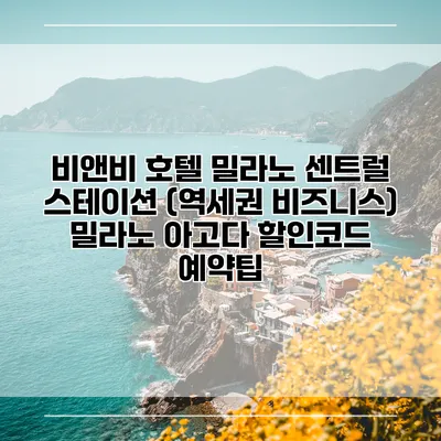 비앤비 호텔 밀라노 센트럴 스테이션 (역세권 비즈니스) 밀라노 아고다 할인코드 예약팁