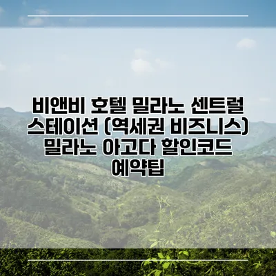 비앤비 호텔 밀라노 센트럴 스테이션 (역세권 비즈니스) 밀라노 아고다 할인코드 예약팁