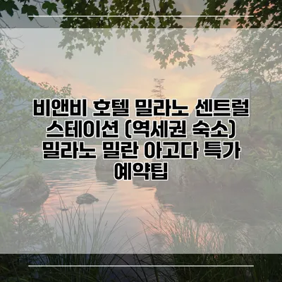 비앤비 호텔 밀라노 센트럴 스테이션 (역세권 숙소) 밀라노 밀란 아고다 특가 예약팁