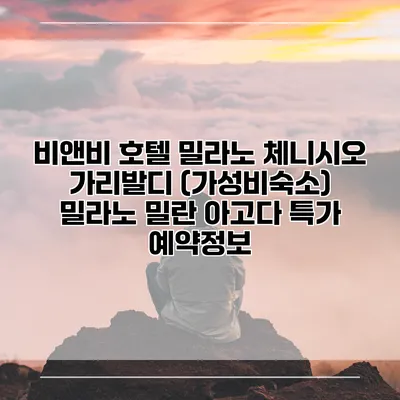 비앤비 호텔 밀라노 체니시오 가리발디 (가성비숙소) 밀라노 밀란 아고다 특가 예약정보