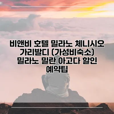 비앤비 호텔 밀라노 체니시오 가리발디 (가성비숙소) 밀라노 밀란 아고다 할인 예약팁