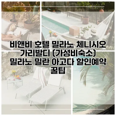 비앤비 호텔 밀라노 체니시오 가리발디 (가성비숙소) 밀라노 밀란 아고다 할인예약 꿀팁